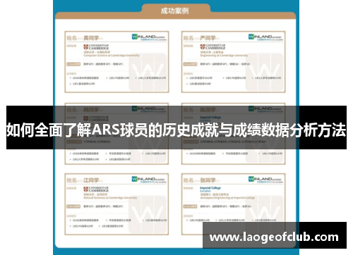 如何全面了解ARS球员的历史成就与成绩数据分析方法
