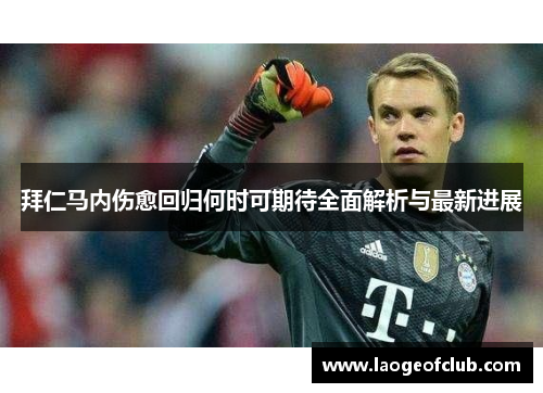 拜仁马内伤愈回归何时可期待全面解析与最新进展