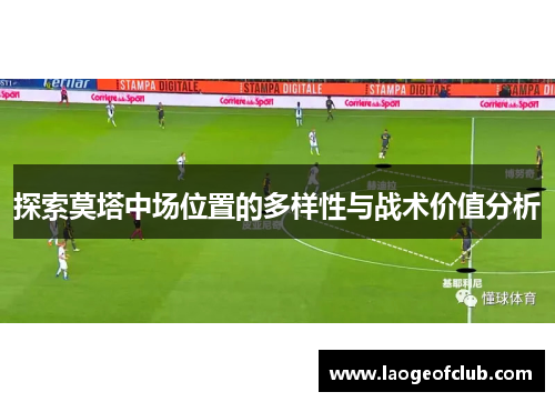 探索莫塔中场位置的多样性与战术价值分析