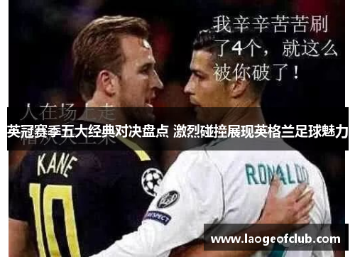 英冠赛季五大经典对决盘点 激烈碰撞展现英格兰足球魅力