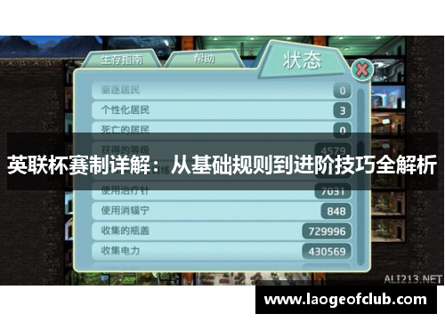 英联杯赛制详解：从基础规则到进阶技巧全解析