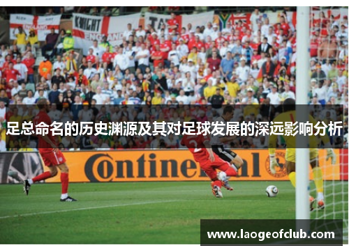 足总命名的历史渊源及其对足球发展的深远影响分析
