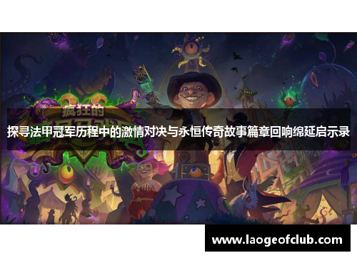 探寻法甲冠军历程中的激情对决与永恒传奇故事篇章回响绵延启示录