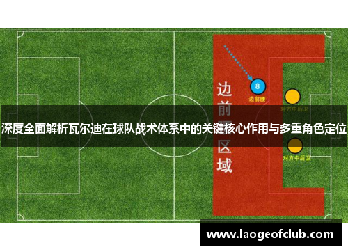 深度全面解析瓦尔迪在球队战术体系中的关键核心作用与多重角色定位 深度全面解析瓦尔迪在球队战术体系中的关键核心作用与多重角色定位