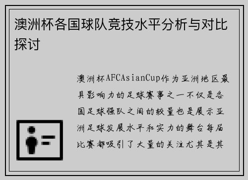 澳洲杯各国球队竞技水平分析与对比探讨 澳洲杯各国球队竞技水平分析与对比探讨