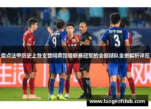 盘点法甲历史上各支曾问鼎顶级联赛冠军的全部球队全景解析详览 盘点法甲历史上各支曾问鼎顶级联赛冠军的全部球队全景解析详览