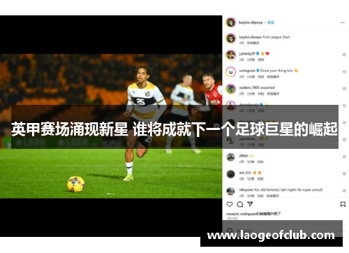 英甲赛场涌现新星 谁将成就下一个足球巨星的崛起 英甲赛场涌现新星 谁将成就下一个足球巨星的崛起