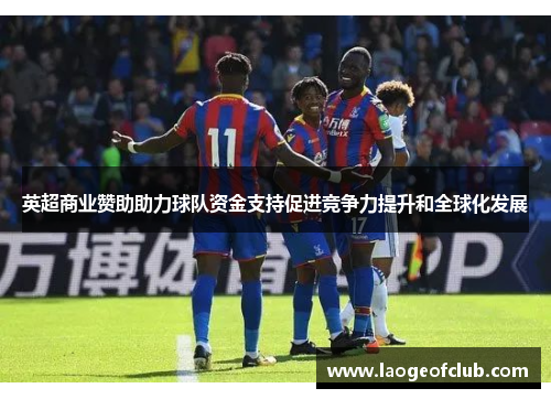 英超商业赞助助力球队资金支持促进竞争力提升和全球化发展 英超商业赞助助力球队资金支持促进竞争力提升和全球化发展