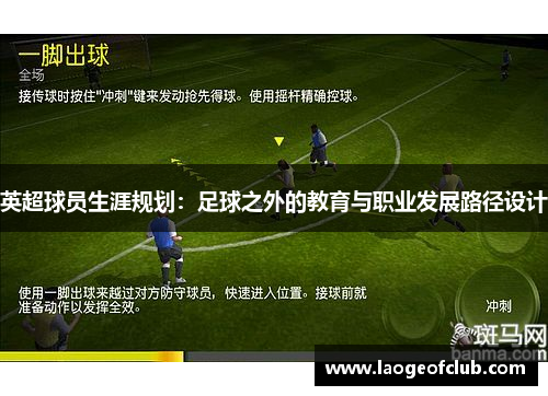 英超球员生涯规划:足球之外的教育与职业发展路径设计 英超球员生涯规划:足球之外的教育与职业发展路径设计