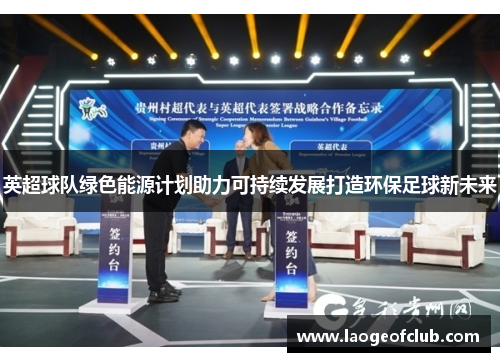 英超球队绿色能源计划助力可持续发展打造环保足球新未来 英超球队绿色能源计划助力可持续发展打造环保足球新未来
