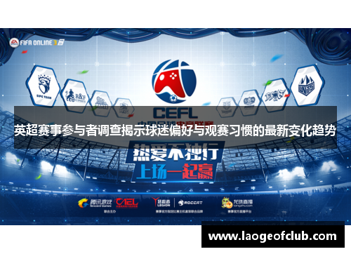 英超赛事参与者调查揭示球迷偏好与观赛习惯的最新变化趋势