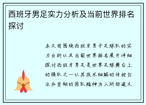 西班牙男足实力分析及当前世界排名探讨 西班牙男足实力分析及当前世界排名探讨