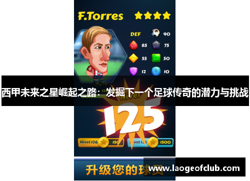 西甲未来之星崛起之路:发掘下一个足球传奇的潜力与挑战 西甲未来之星崛起之路:发掘下一个足球传奇的潜力与挑战