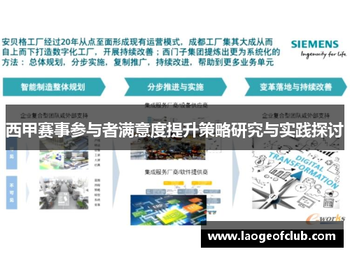 西甲赛事参与者满意度提升策略研究与实践探讨 西甲赛事参与者满意度提升策略研究与实践探讨