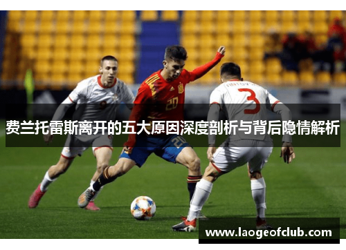 费兰托雷斯离开的五大原因深度剖析与背后隐情解析