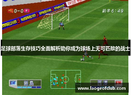 足球部落生存技巧全面解析助你成为球场上无可匹敌的战士