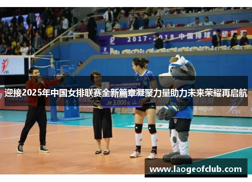 迎接2025年中国女排联赛全新篇章凝聚力量助力未来荣耀再启航
