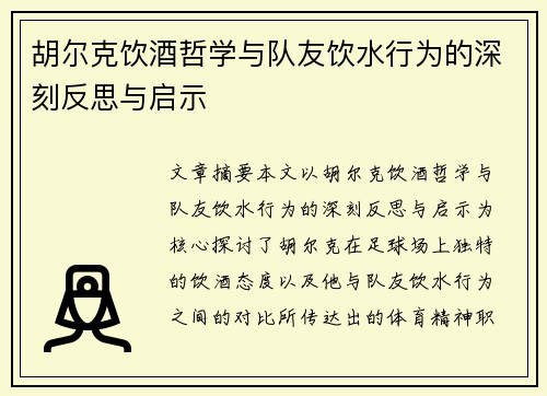 胡尔克饮酒哲学与队友饮水行为的深刻反思与启示