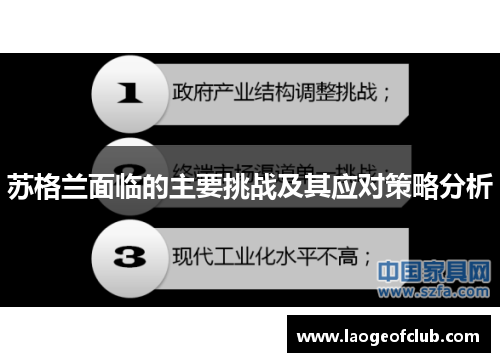 苏格兰面临的主要挑战及其应对策略分析