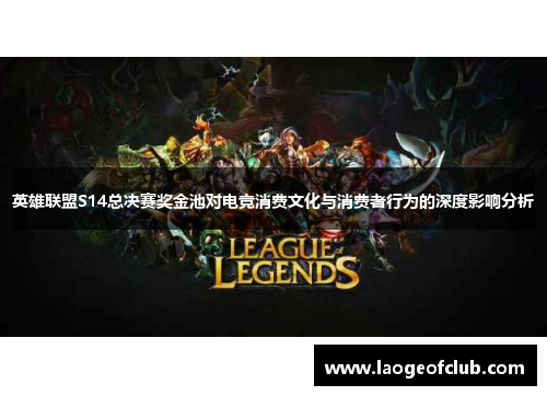 英雄联盟S14总决赛奖金池对电竞消费文化与消费者行为的深度影响分析