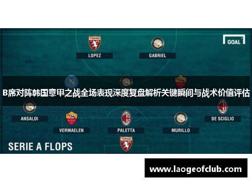 B席对阵韩国意甲之战全场表现深度复盘解析关键瞬间与战术价值评估