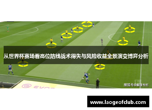 从世界杯赛场看高位防线战术得失与风险收益全景演变博弈分析