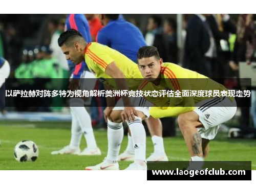 以萨拉赫对阵多特为视角解析美洲杯竞技状态评估全面深度球员表现走势 以萨拉赫对阵多特为视角解析美洲杯竞技状态评估全面深度球员表现走势