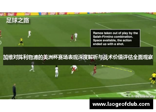 加维对阵利物浦的美洲杯赛场表现深度解析与战术价值评估全面观察