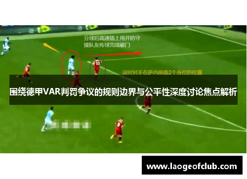 围绕德甲VAR判罚争议的规则边界与公平性深度讨论焦点解析 围绕德甲VAR判罚争议的规则边界与公平性深度讨论焦点解析