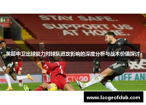 英超中卫出球能力对球队进攻影响的深度分析与战术价值探讨