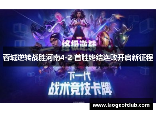 蓉城逆转战胜河南4-2 首胜终结连败开启新征程 蓉城逆转战胜河南4-2 首胜终结连败开启新征程