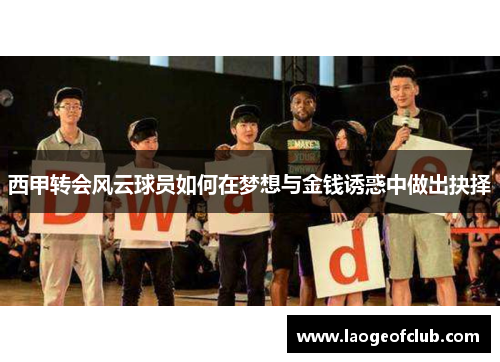 西甲转会风云球员如何在梦想与金钱诱惑中做出抉择