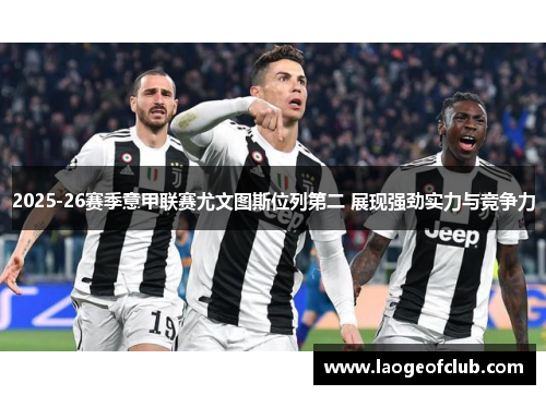 2025-26赛季意甲联赛尤文图斯位列第二 展现强劲实力与竞争力