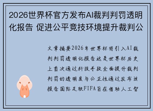 2026世界杯官方发布AI裁判判罚透明化报告 促进公平竞技环境提升裁判公信力