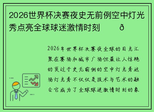 2026世界杯决赛夜史无前例空中灯光秀点亮全球球迷激情时刻 ✨⚽🌍