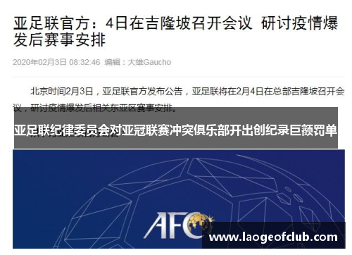亚足联纪律委员会对亚冠联赛冲突俱乐部开出创纪录巨额罚单 亚足联纪律委员会对亚冠联赛冲突俱乐部开出创纪录巨额罚单