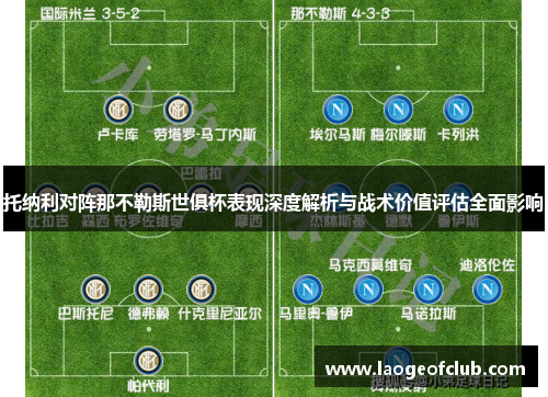 托纳利对阵那不勒斯世俱杯表现深度解析与战术价值评估全面影响 托纳利对阵那不勒斯世俱杯表现深度解析与战术价值评估全面影响