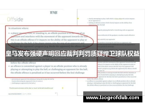 皇马发布强硬声明回应裁判判罚质疑捍卫球队权益