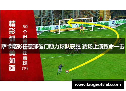萨卡精彩任意球破门助力球队获胜 赛场上演致命一击