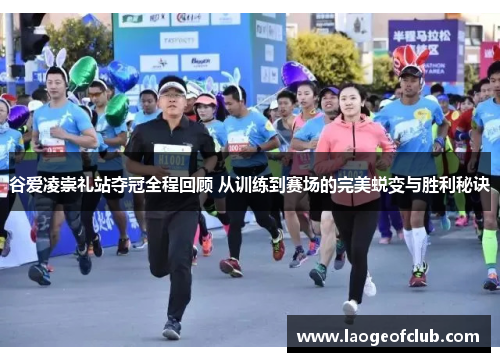 谷爱凌崇礼站夺冠全程回顾 从训练到赛场的完美蜕变与胜利秘诀