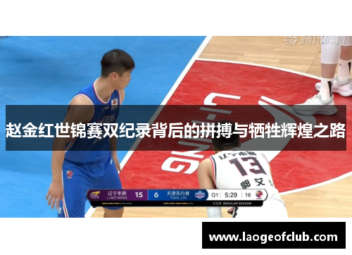 赵金红世锦赛双纪录背后的拼搏与牺牲辉煌之路