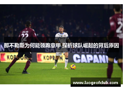 那不勒斯为何能领跑意甲 探析球队崛起的背后原因