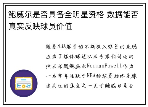 鲍威尔是否具备全明星资格 数据能否真实反映球员价值 鲍威尔是否具备全明星资格 数据能否真实反映球员价值