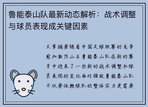 鲁能泰山队最新动态解析：战术调整与球员表现成关键因素