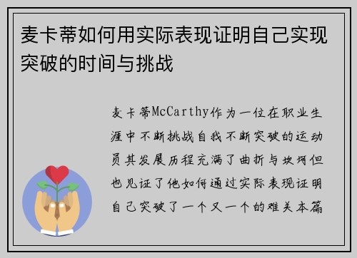 麦卡蒂如何用实际表现证明自己实现突破的时间与挑战