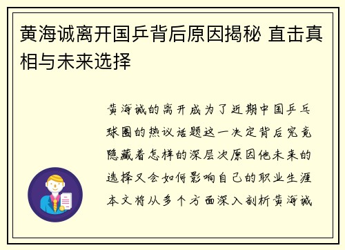 黄海诚离开国乒背后原因揭秘 直击真相与未来选择 黄海诚离开国乒背后原因揭秘 直击真相与未来选择