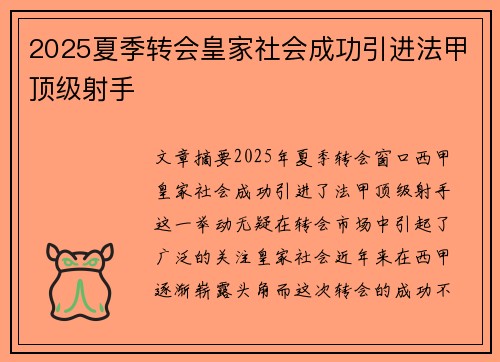 2025夏季转会皇家社会成功引进法甲顶级射手