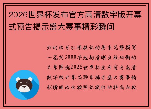 2026世界杯发布官方高清数字版开幕式预告揭示盛大赛事精彩瞬间