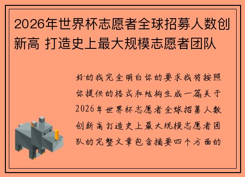 2026年世界杯志愿者全球招募人数创新高 打造史上最大规模志愿者团队 2026年世界杯志愿者全球招募人数创新高 打造史上最大规模志愿者团队