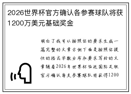 2026世界杯官方确认各参赛球队将获1200万美元基础奖金 2026世界杯官方确认各参赛球队将获1200万美元基础奖金